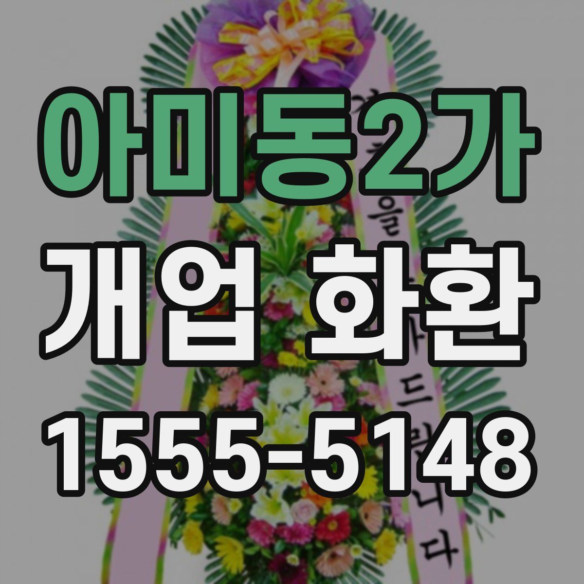 아미동2가 개업 화환