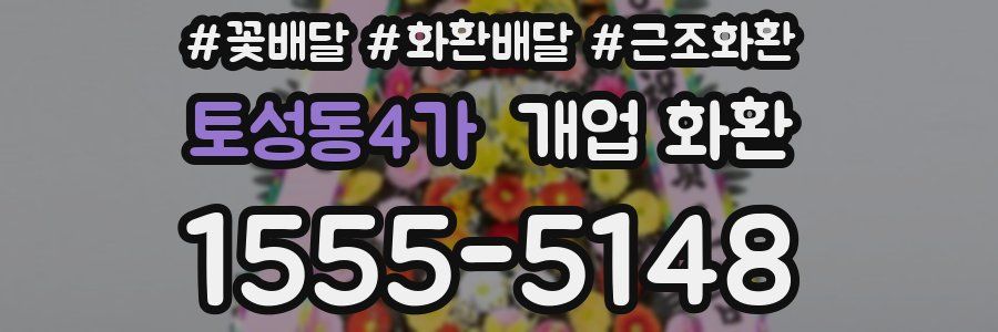 토성동4가 개업 화환