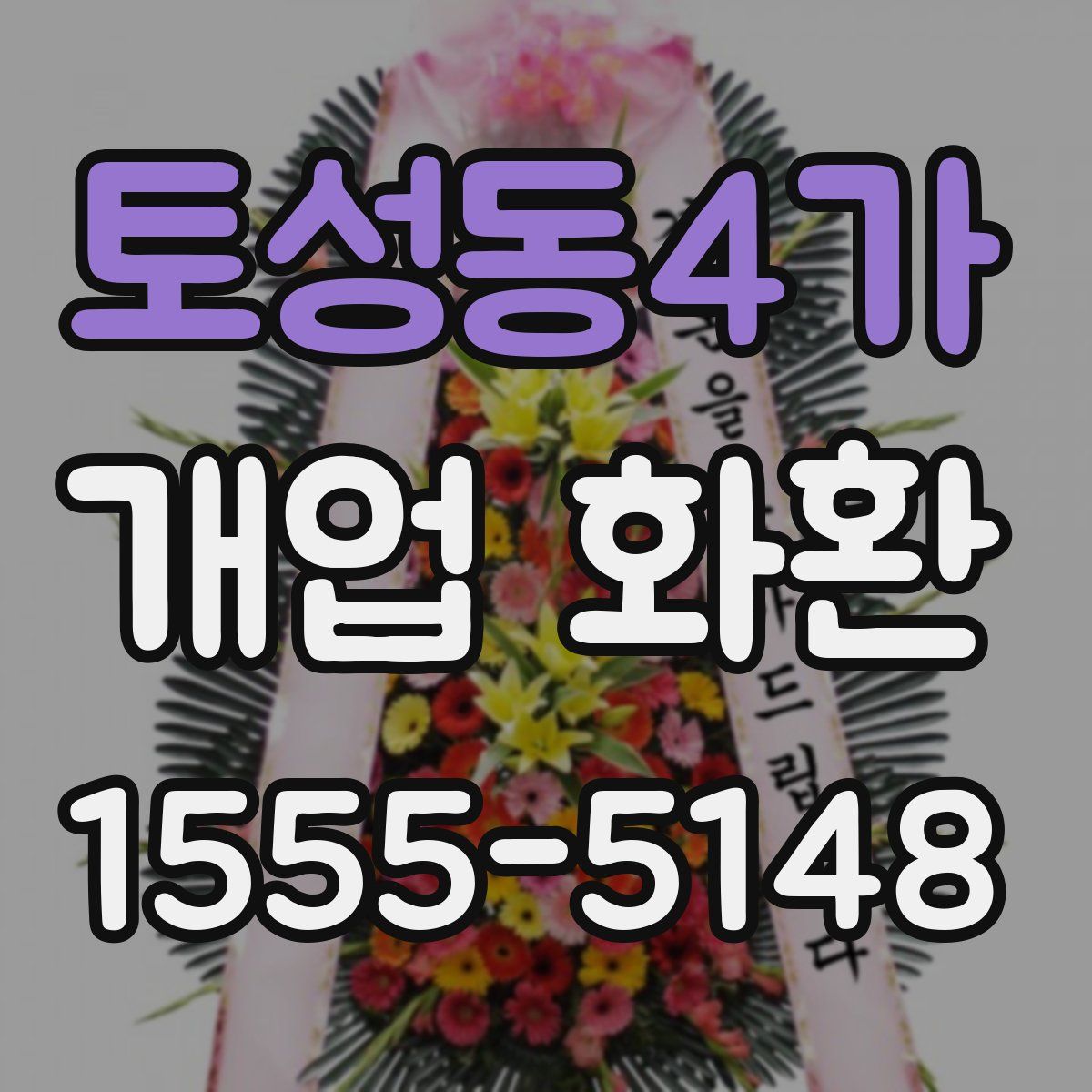 토성동4가 개업 화환
