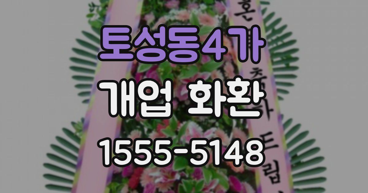 토성동4가 개업 화환