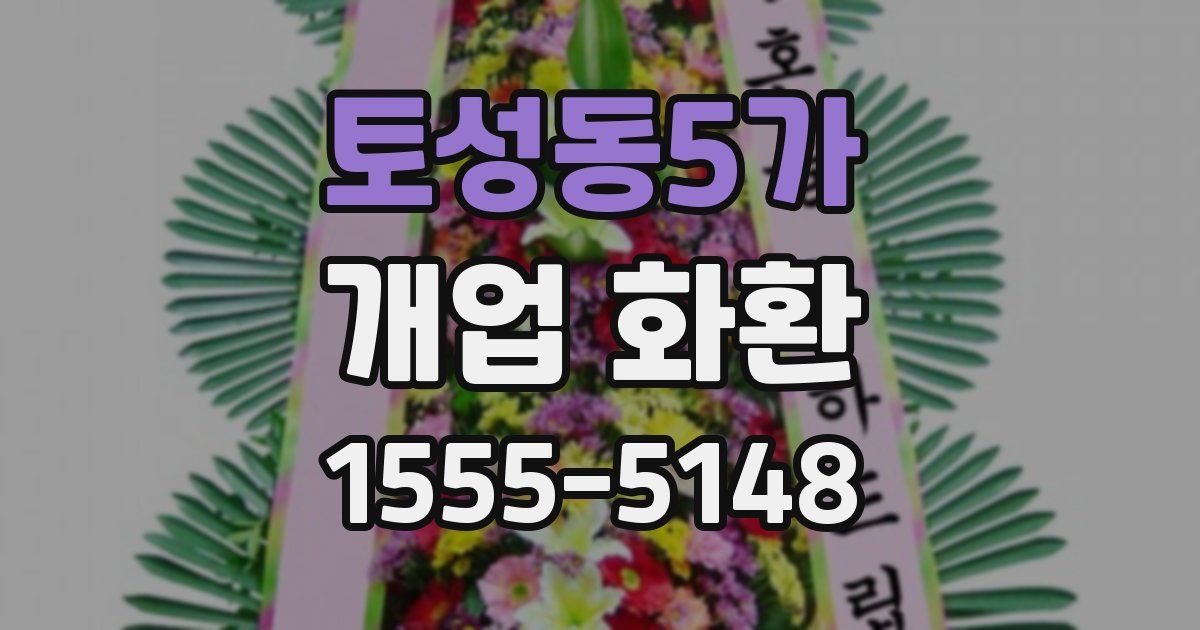 토성동5가 개업 화환