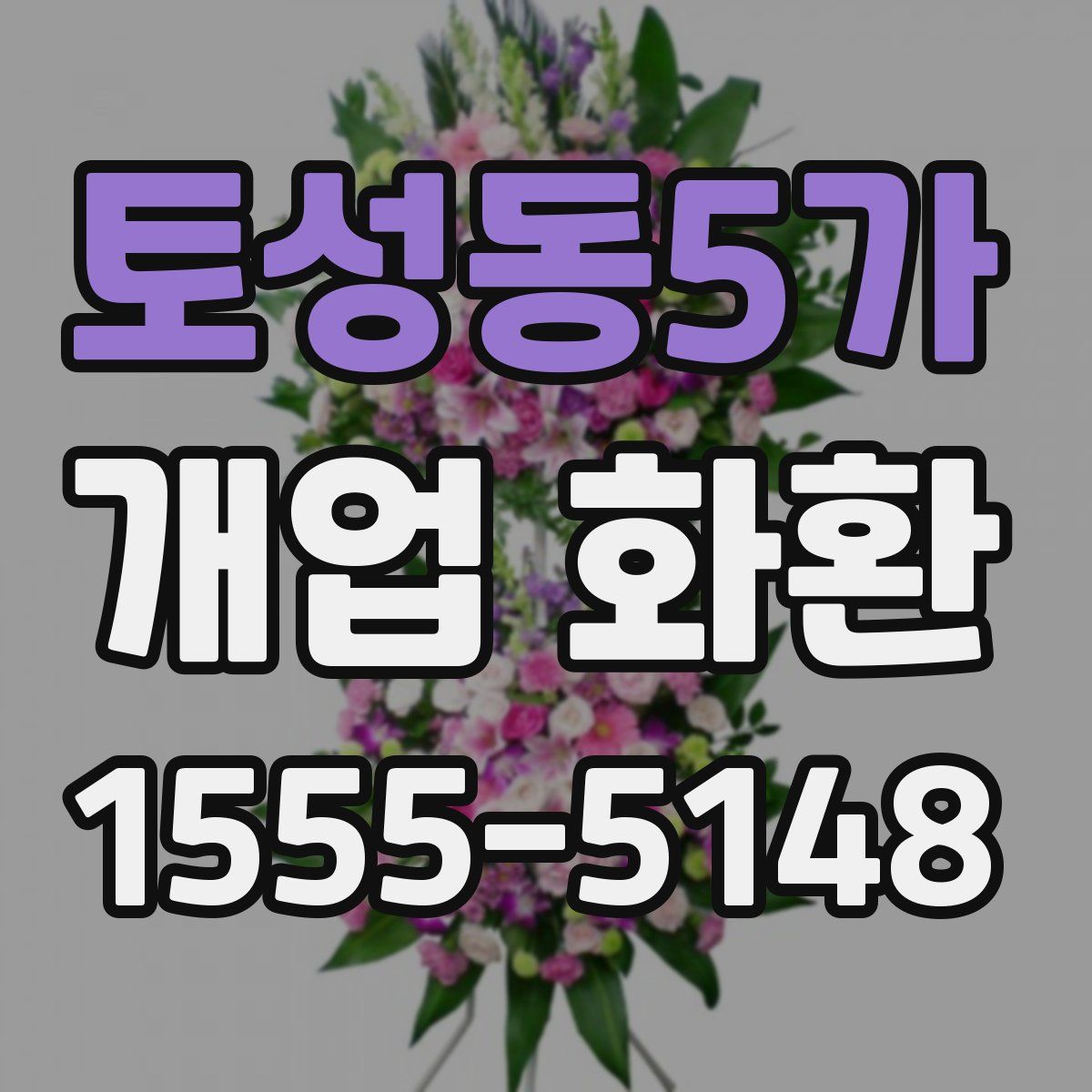토성동5가 개업 화환