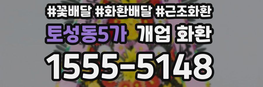 토성동5가 개업 화환