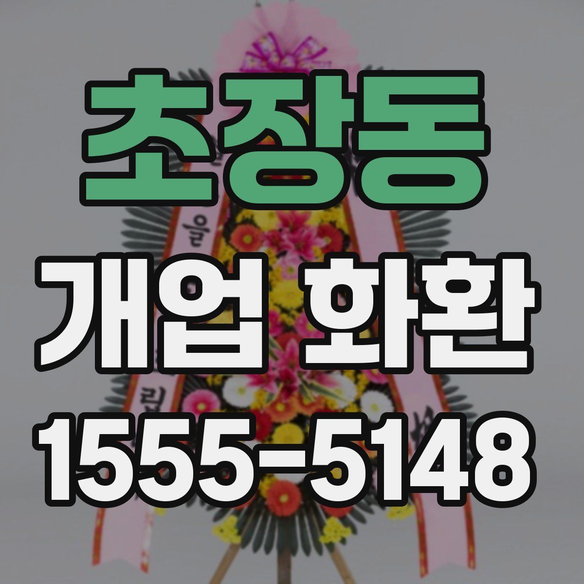 초장동 개업 화환