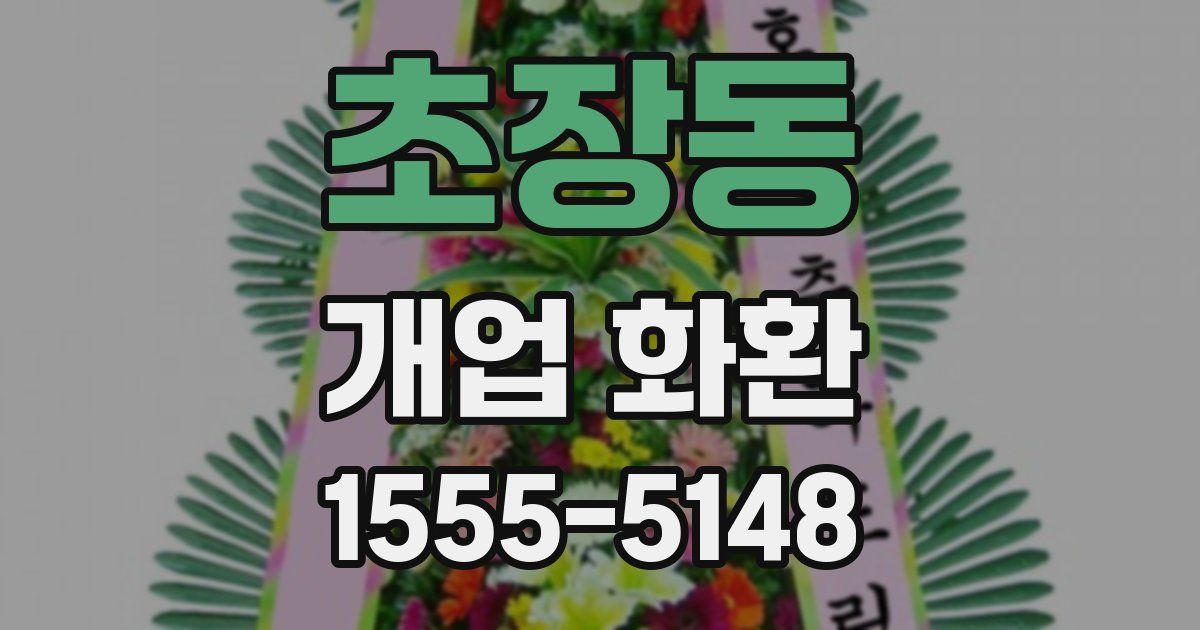 초장동 개업 화환