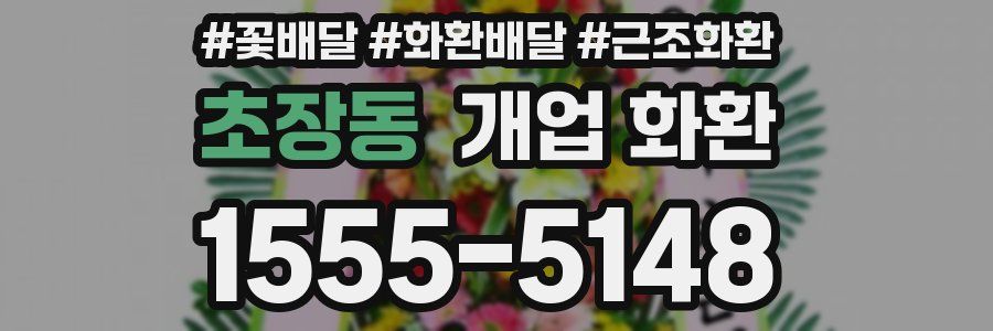 초장동 개업 화환