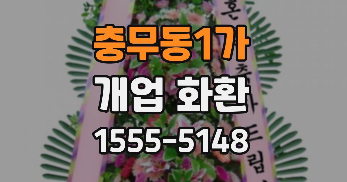 충무동1가 개업 화환
