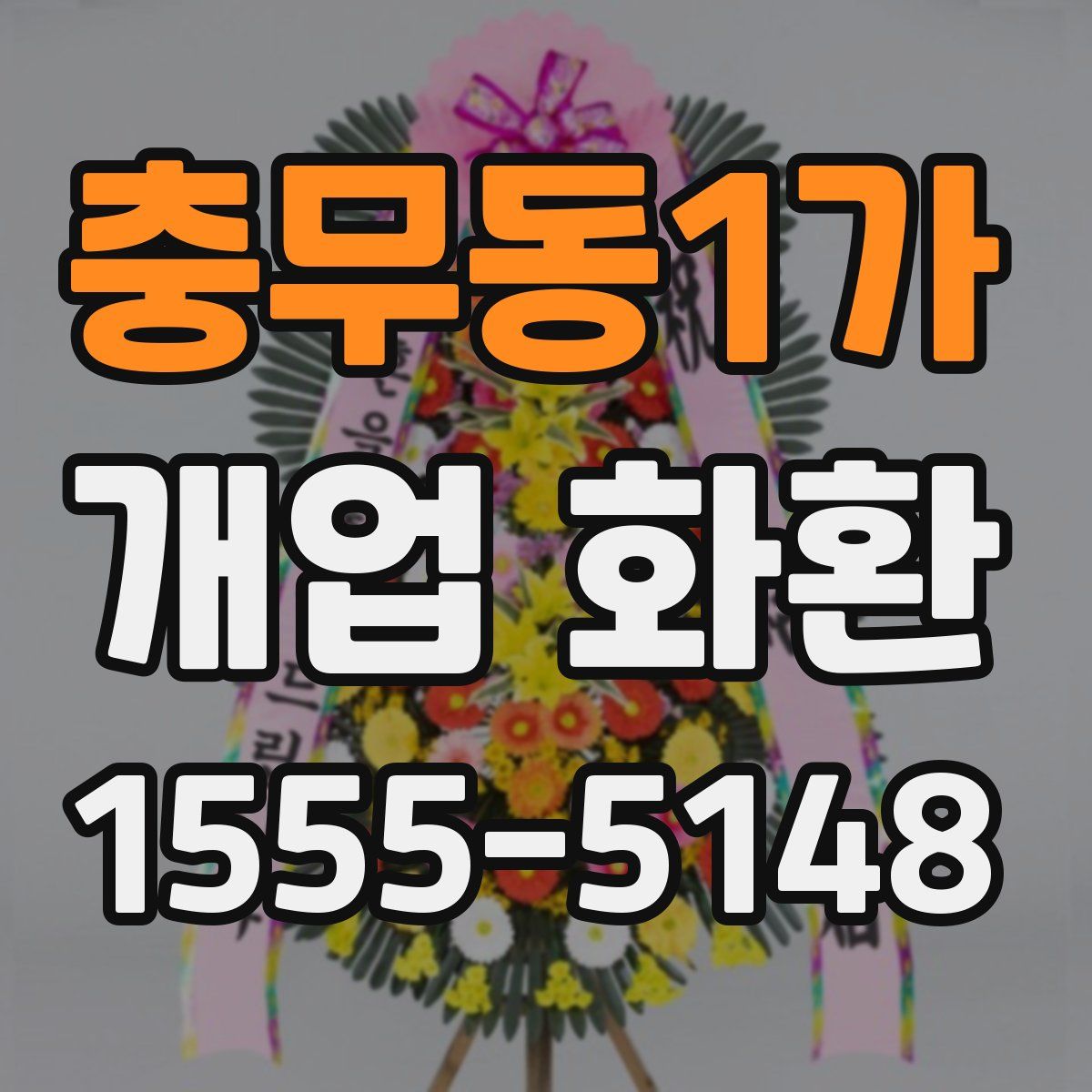 충무동1가 개업 화환