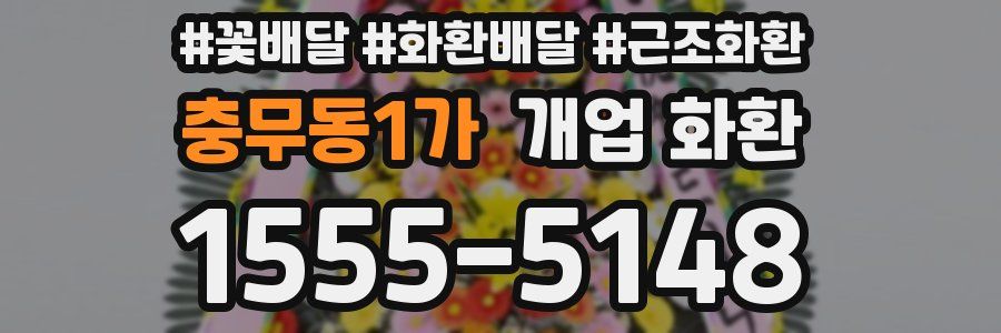 충무동1가 개업 화환