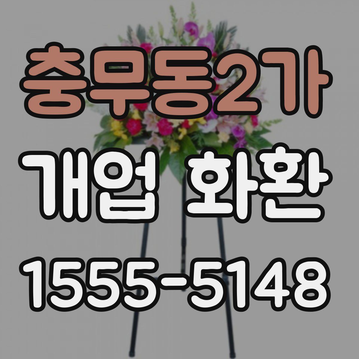 충무동2가 개업 화환
