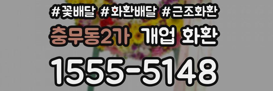 충무동2가 개업 화환