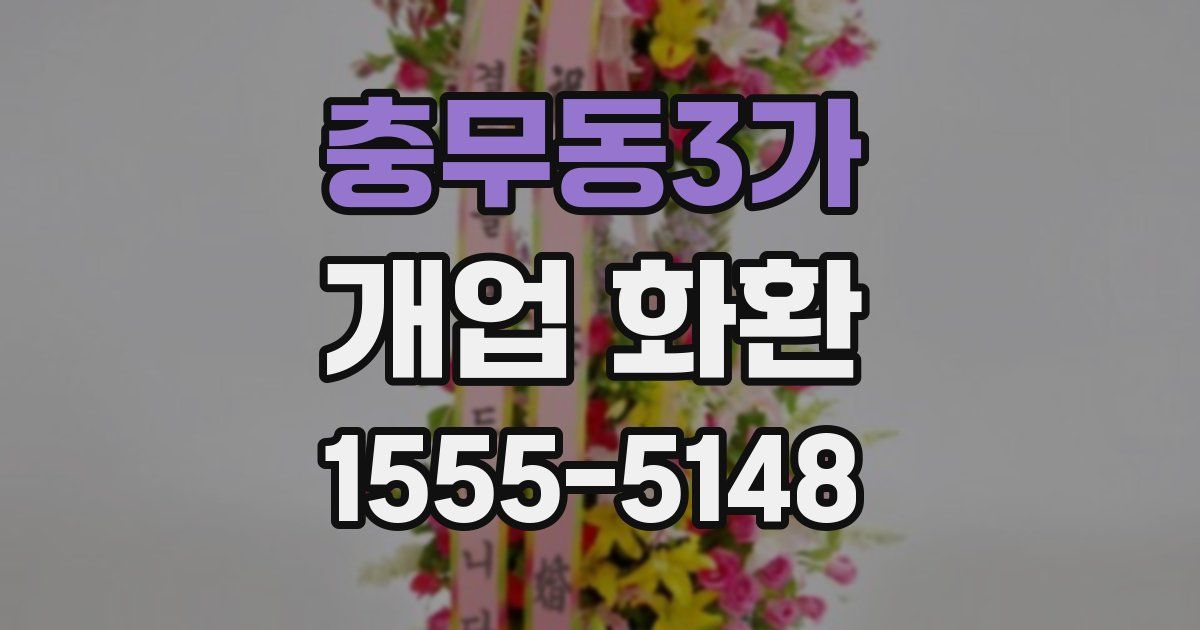 충무동3가 개업 화환