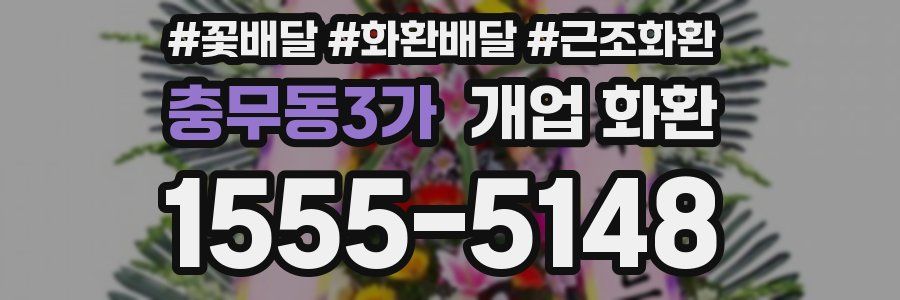충무동3가 개업 화환