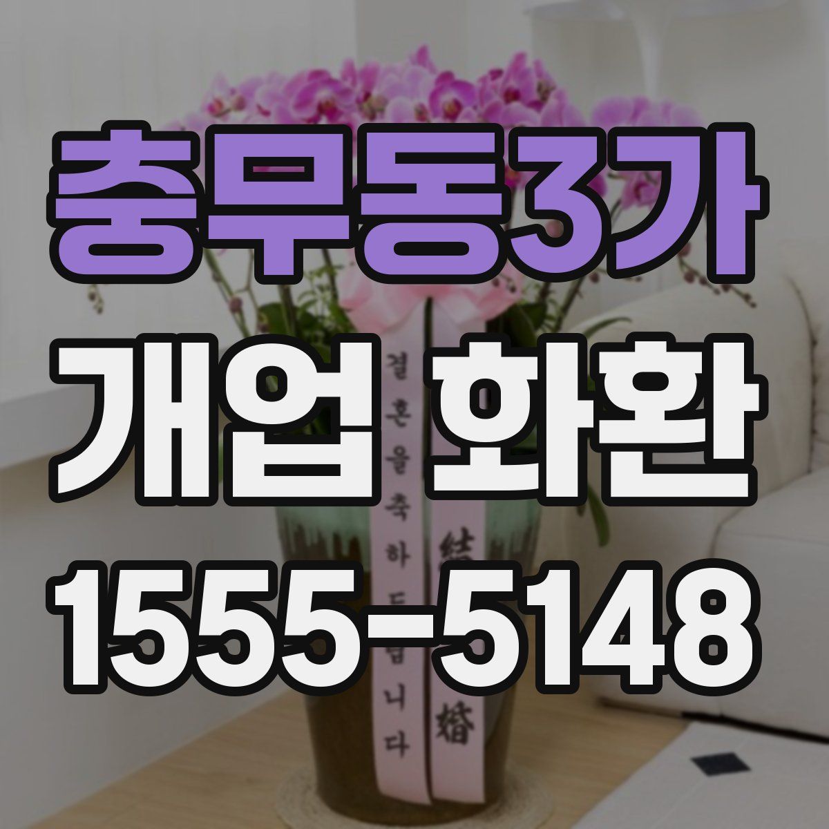 충무동3가 개업 화환