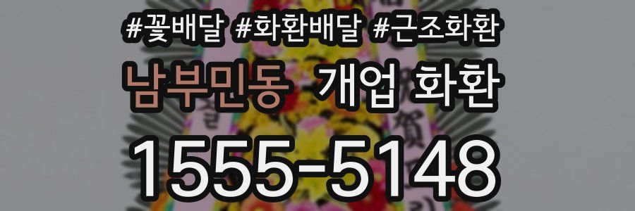 남부민동 개업 화환