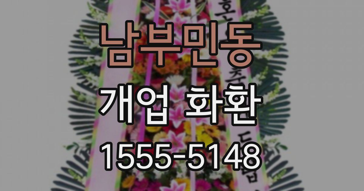 남부민동 개업 화환