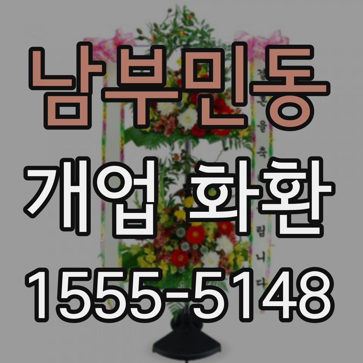남부민동 개업 화환