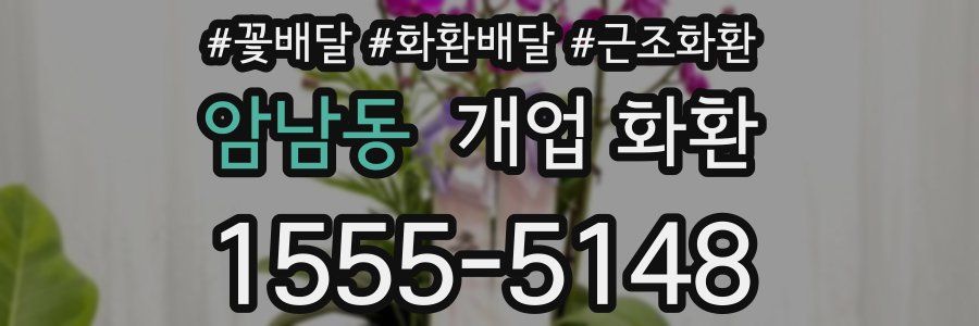 암남동 개업 화환