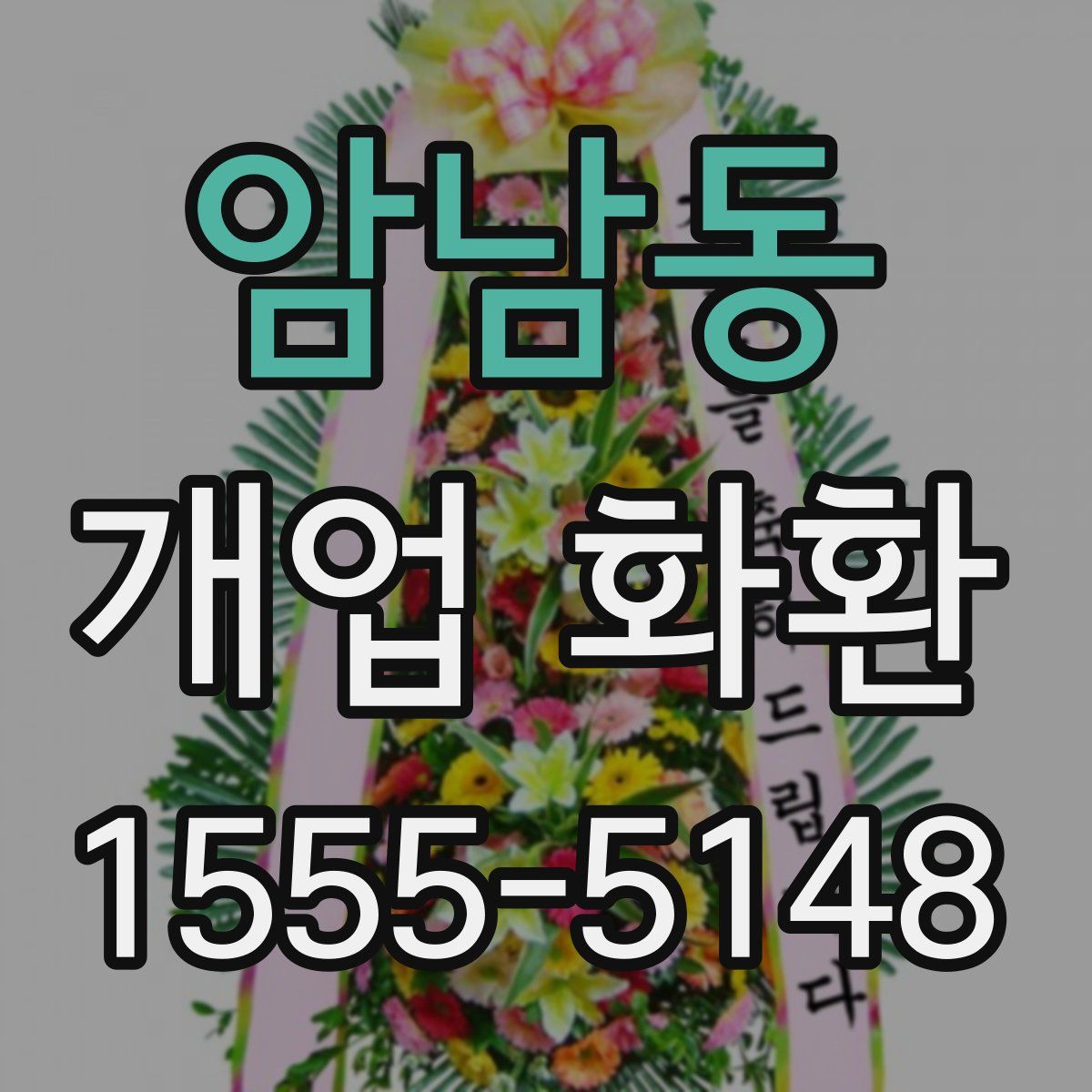 암남동 개업 화환