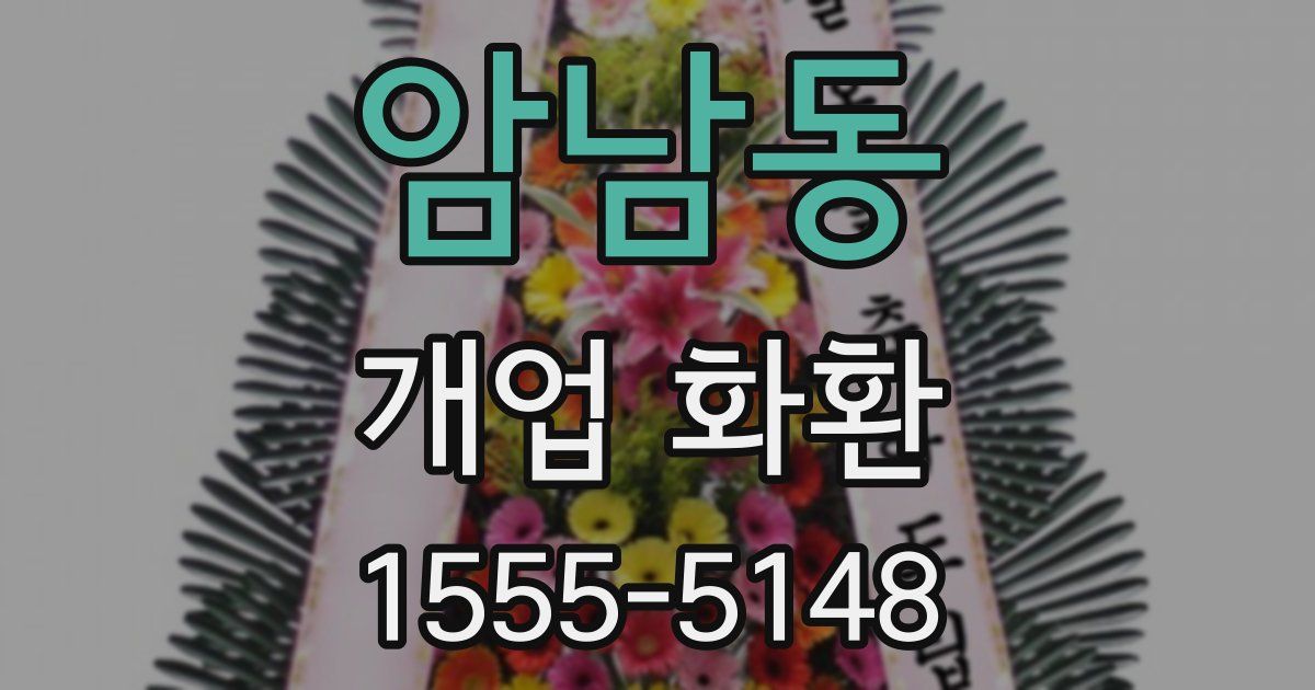 암남동 개업 화환