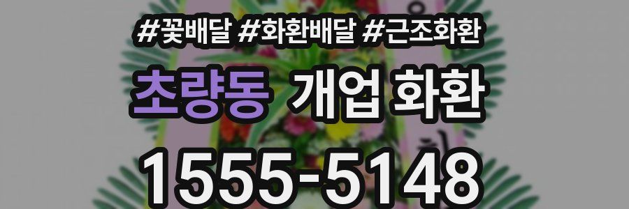 초량동 개업 화환