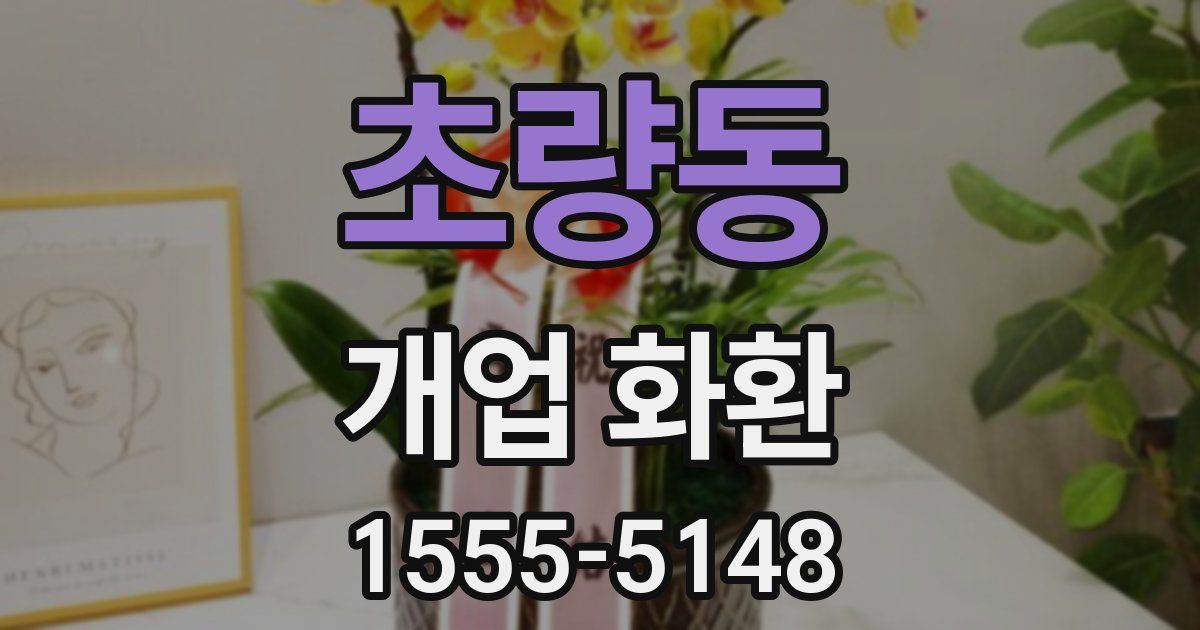 초량동 개업 화환