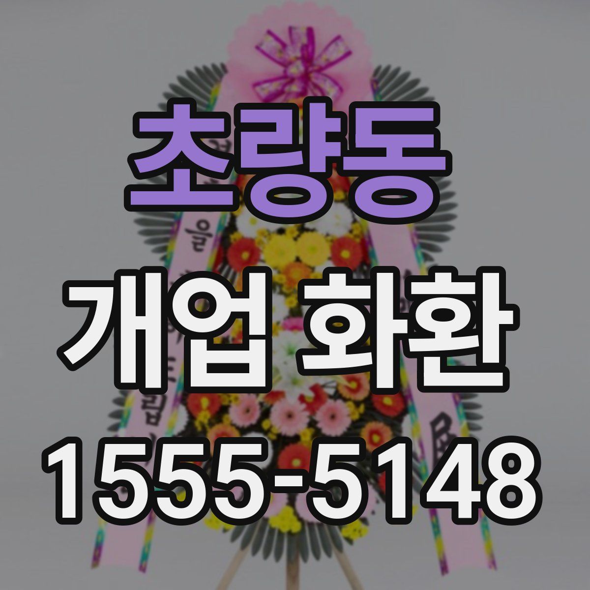 초량동 개업 화환