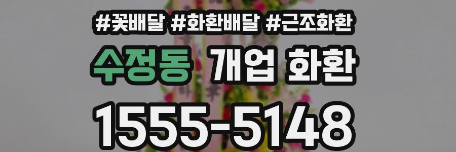 수정동 개업 화환