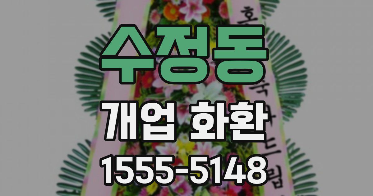 수정동 개업 화환