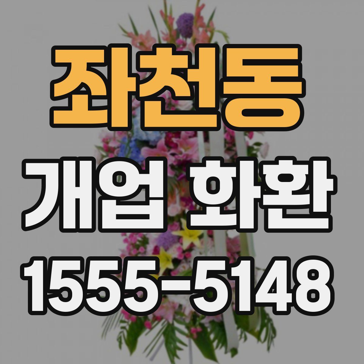 좌천동 개업 화환