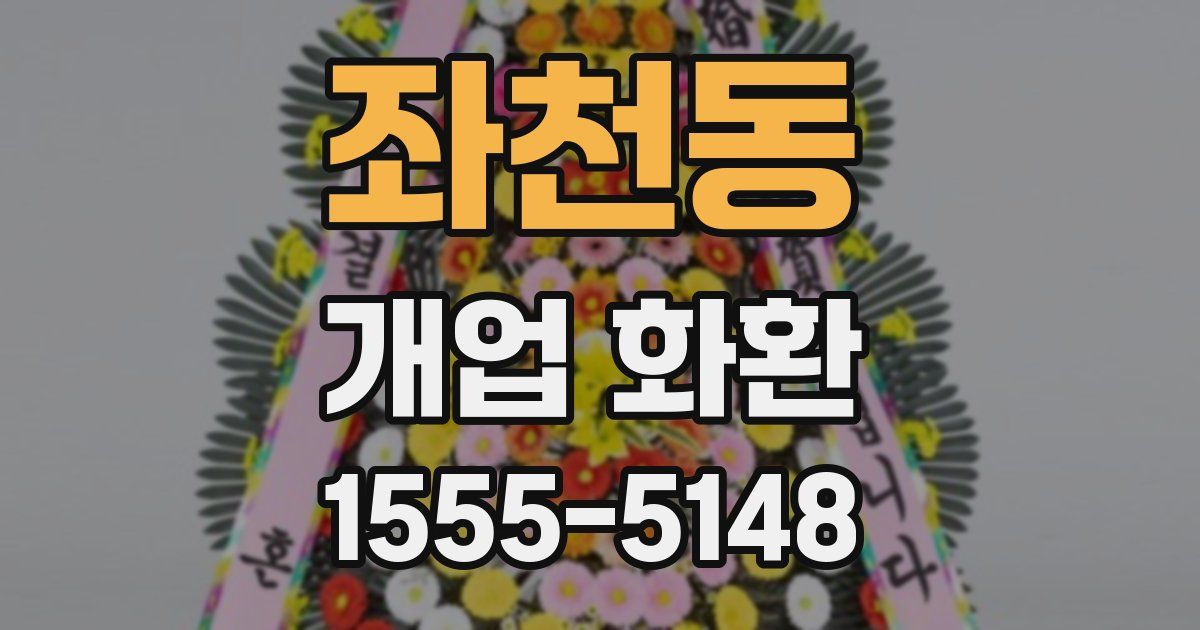 좌천동 개업 화환