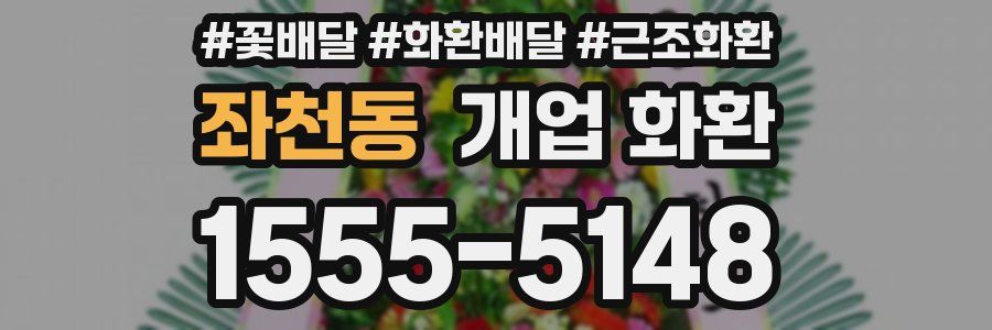 좌천동 개업 화환