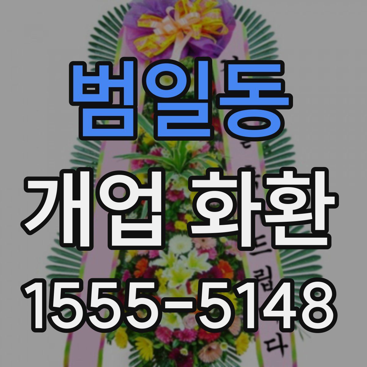 범일동 개업 화환