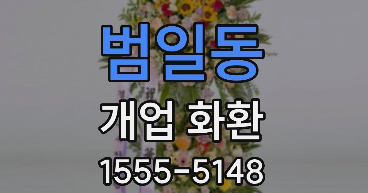 범일동 개업 화환