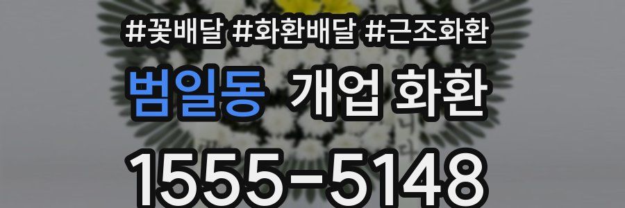 범일동 개업 화환