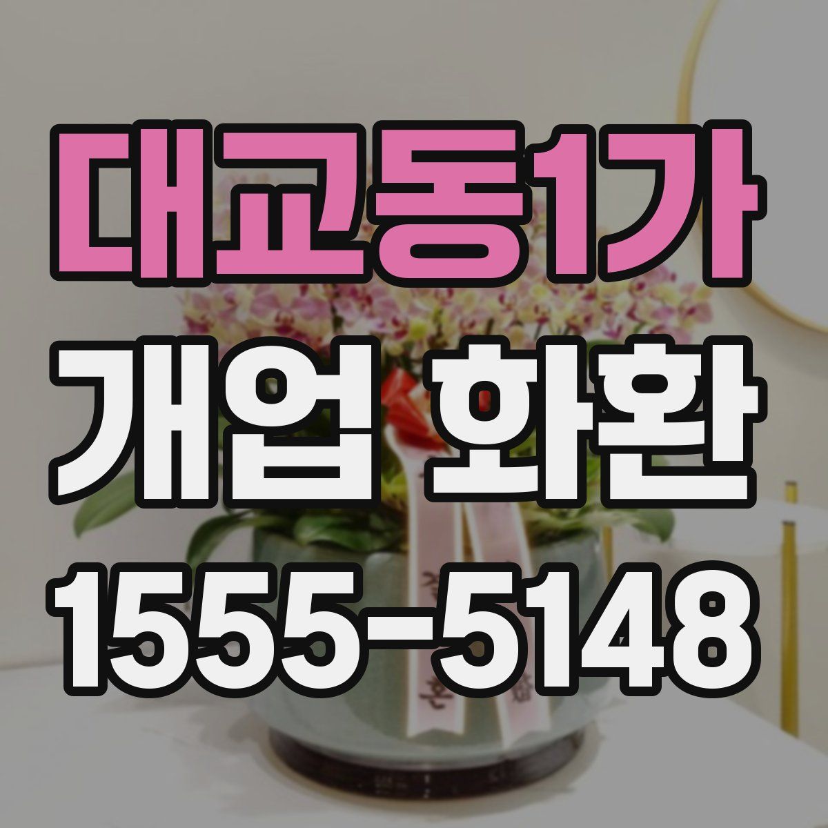 대교동1가 개업 화환