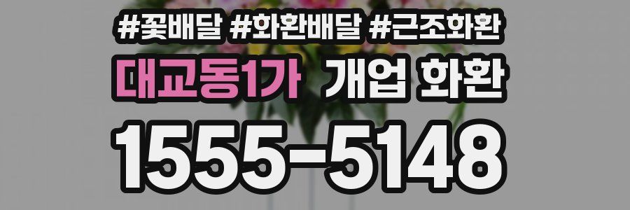 대교동1가 개업 화환