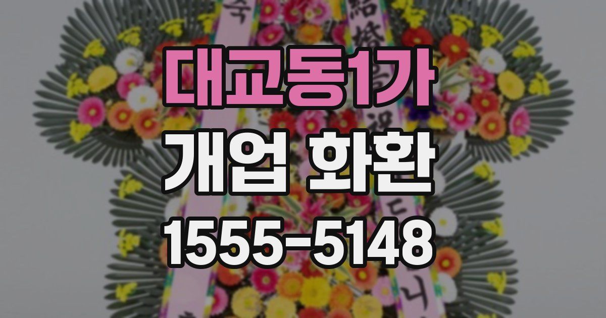 대교동1가 개업 화환