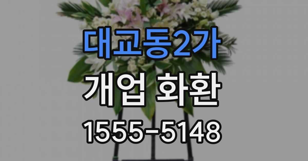 대교동2가 개업 화환