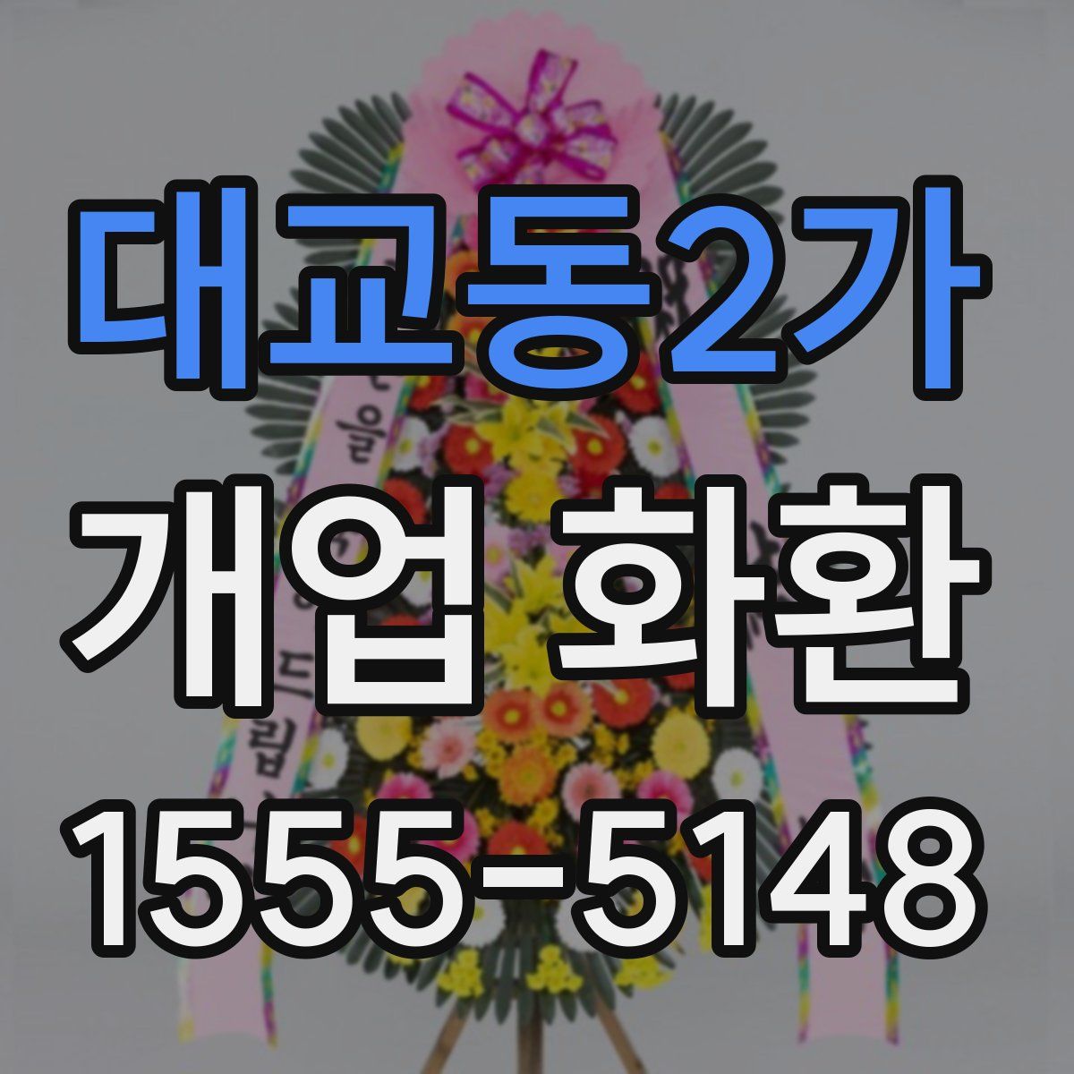 대교동2가 개업 화환