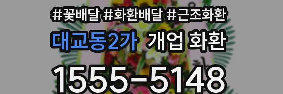대교동2가 개업 화환