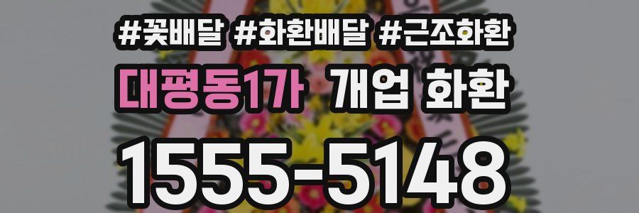 대평동1가 개업 화환