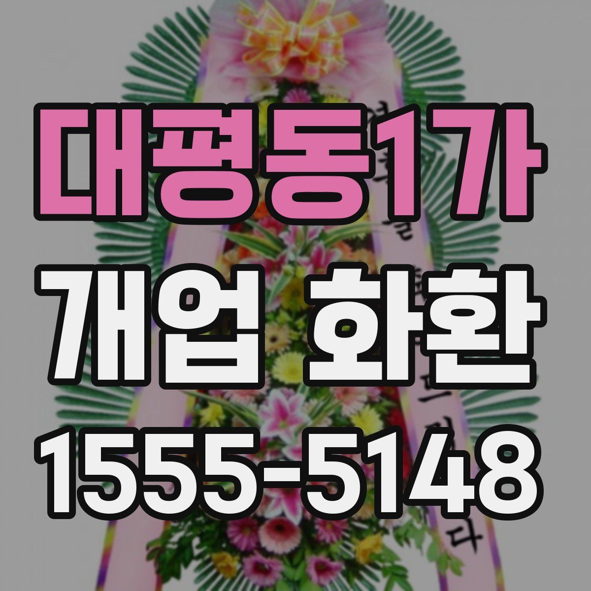 대평동1가 개업 화환