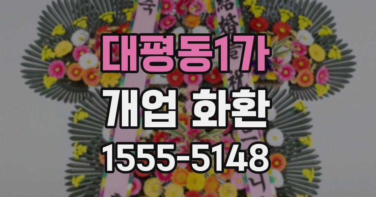 대평동1가 개업 화환