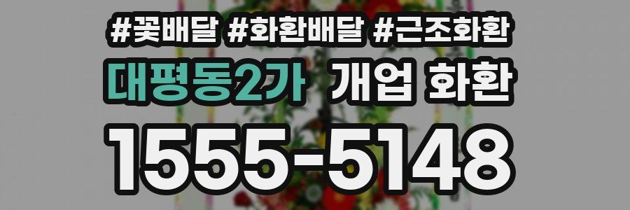 대평동2가 개업 화환