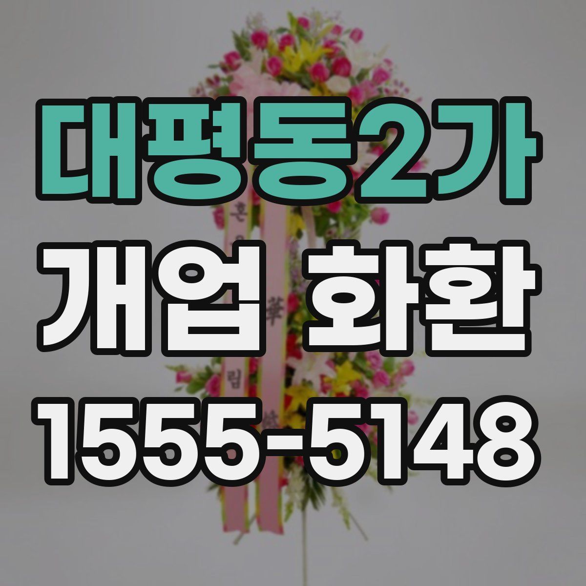 대평동2가 개업 화환