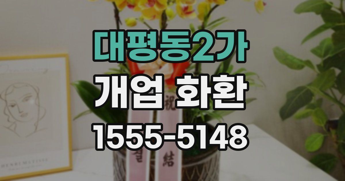 대평동2가 개업 화환