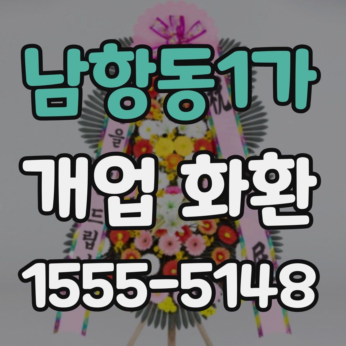 남항동1가 개업 화환