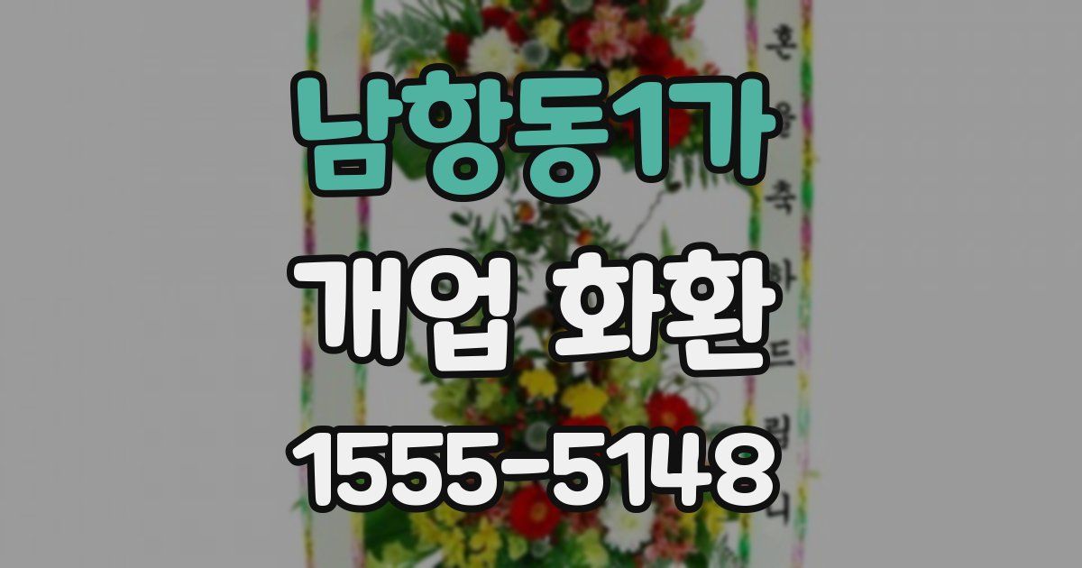 남항동1가 개업 화환
