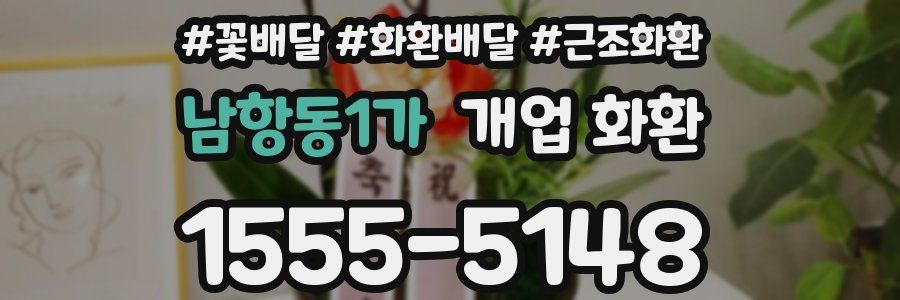 남항동1가 개업 화환